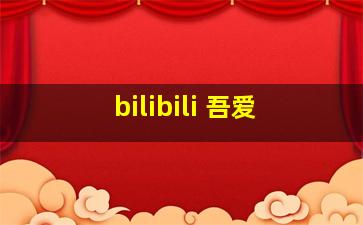 bilibili 吾爱